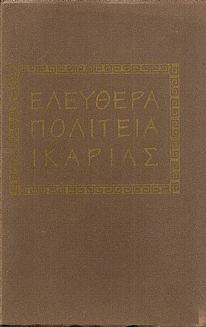 ΕΛΕΥΘΕΡΑ ΠΟΛΙΤΕΙΑ ΙΚΑΡΙΑΣ, από 18ης Ιουλίου 1912 μέχρι 4ης Νοεμβρίου ιδίου έτους
