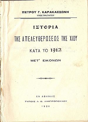 Ιστορία της απελευθερώσεως της Χίου κατά το 1912 -μετ’ εικόνων Ιστορία της απελευθερώσεως της Χίου κατά το 1912 -μετ’ εικόνων