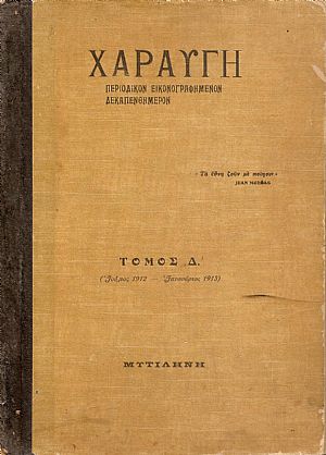 «ΧΑΡΑΥΓΗ» Τόμος Δ΄ (7/1912-7/1913) «ΧΑΡΑΥΓΗ» Τόμος Δ΄ (7/1912-7/1913)
