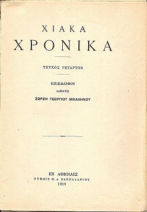 «ΧΙΑΚΑ ΧΡΟΝΙΚΑ», Τεύχος 4ον (1919) «ΧΙΑΚΑ ΧΡΟΝΙΚΑ», Τεύχος 4ον (1919)
