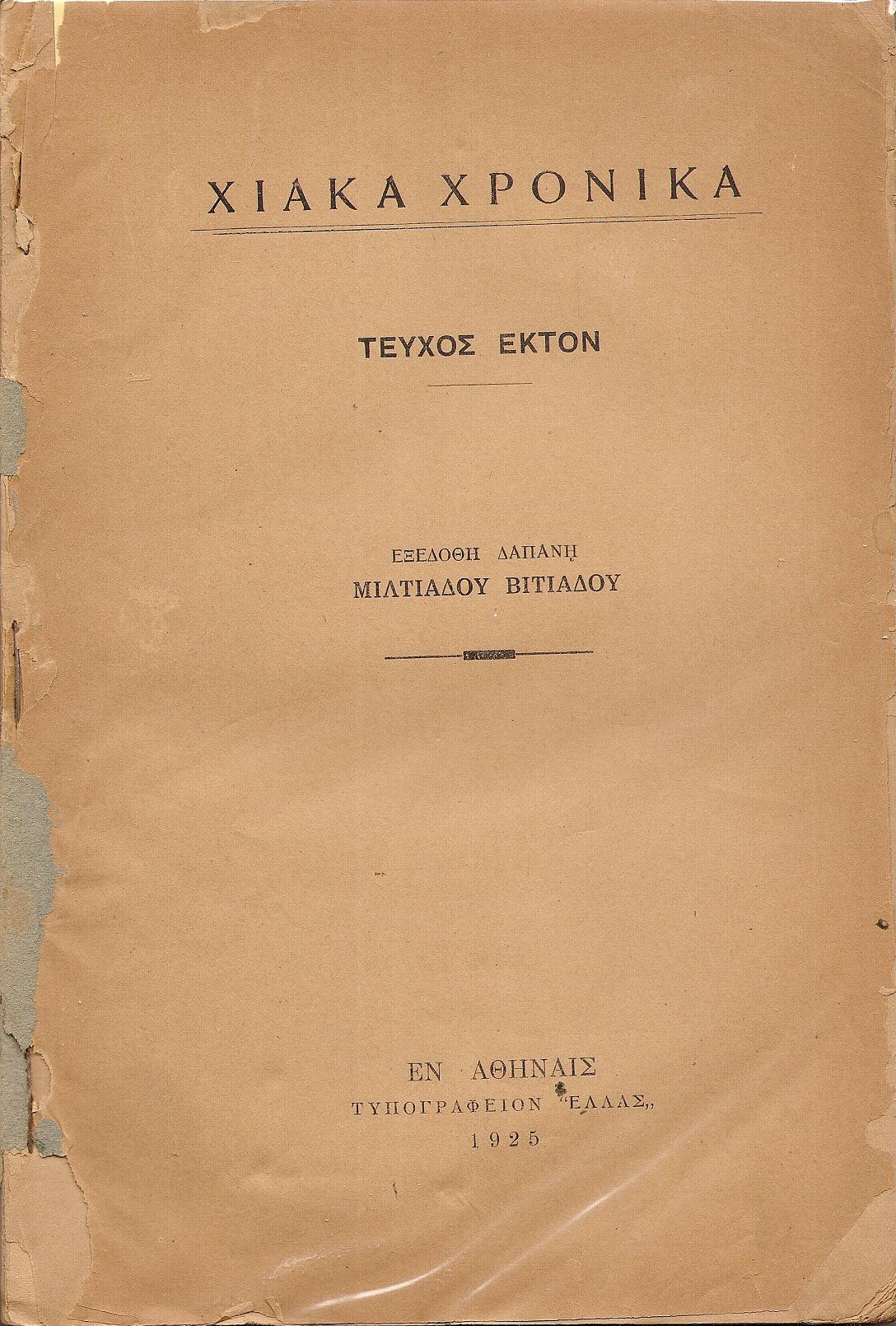 «ΧΙΑΚΑ ΧΡΟΝΙΚΑ», Τεύχος 6ον  (1925)