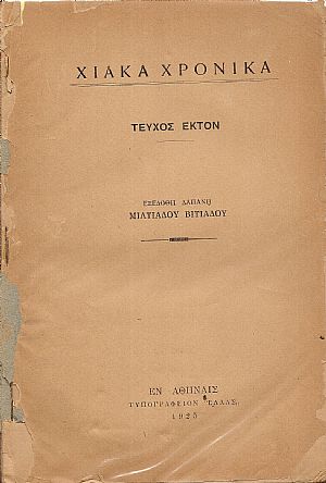 «ΧΙΑΚΑ ΧΡΟΝΙΚΑ», Τεύχος 6ον (1925) «ΧΙΑΚΑ ΧΡΟΝΙΚΑ», Τεύχος 6ον (1925)