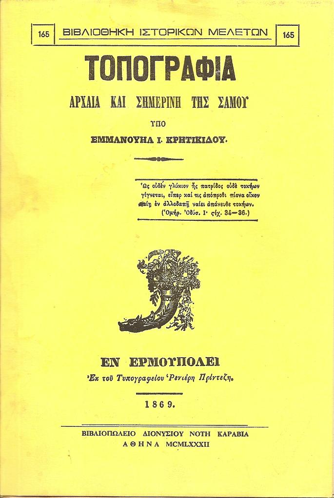 Τοπογραφία αρχαία και σημερινή της Σάμου
