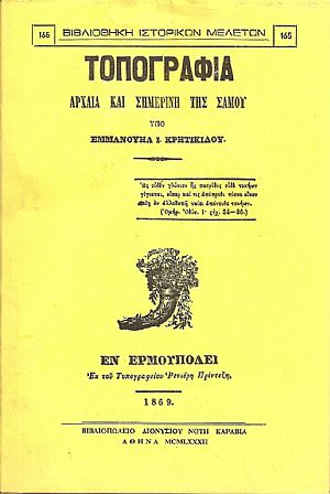 Τοπογραφία αρχαία και σημερινή της Σάμου