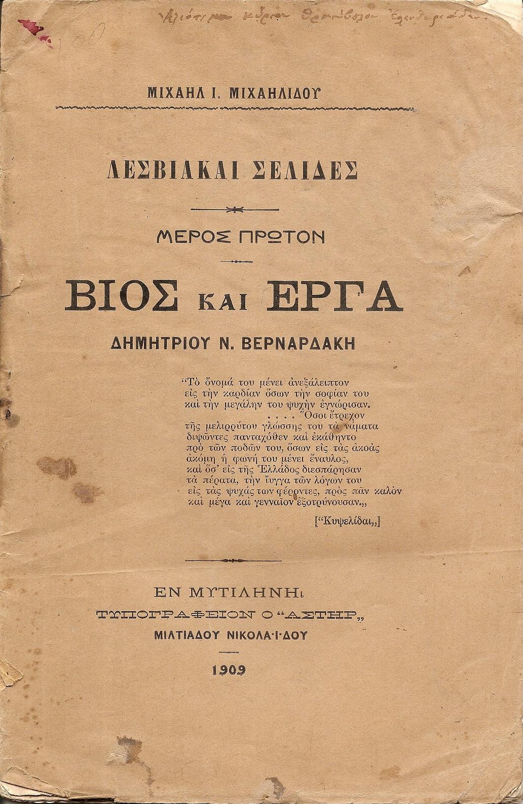 Λεσβιακές σελίδες. Μέρος πρώτον. Βίος και έργα Δημητρίου Ν.Βερναρδάκη