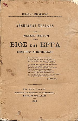 Λεσβιακές σελίδες. Μέρος πρώτον. Βίος και έργα Δημητρίου Ν.Βερναρδάκη