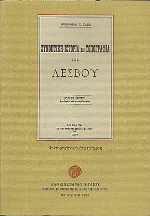 Συνοπτική ιστορία και τοπογραφία της Λέσβου.΄Εκδοσις Δευτέρα