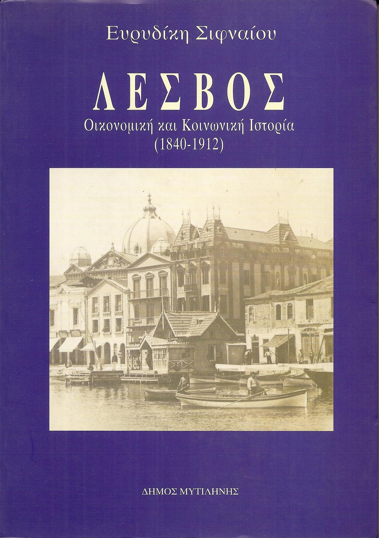 Λέσβος. Οικονομική και κοινωνική ιστορία (1840-1912)