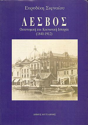Λέσβος. Οικονομική και κοινωνική ιστορία (1840-1912)