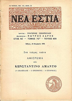 Αφιέρωμα στον Κωνσταντίνο ΄Αμαντο, [ο διδάσκαλος-ο ερευνητής-ο ιστορικός]