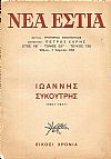 Ιωάννης Συκουτρής (1901-1937), είκοσι χρόνια