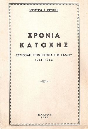 Χρόνια κατοχής. Συμβολή στην ιστορία της Σάμου 1941-4