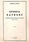 Χρόνια κατοχής. Συμβολή στην ιστορία της Σάμου 1941-4