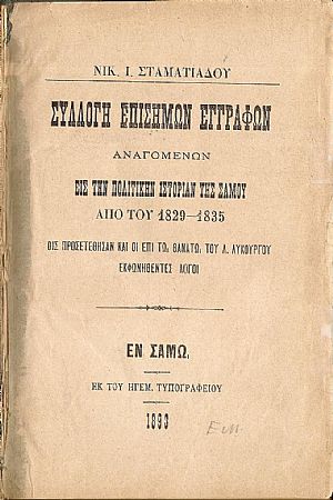 Συλλογή  Επισήμων Εγγράφων αναγομένων εις την Πολιτικήν Ιστορίαν της Σάμου από του 1829-1835
