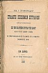Συλλογή  Επισήμων Εγγράφων αναγομένων εις την Πολιτικήν Ιστορίαν της Σάμου από του 1829-1835