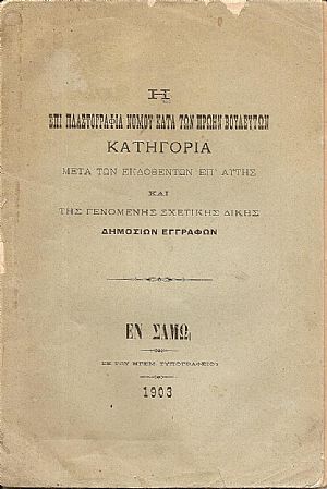 Η επί πλαστογραφία νόμου κατά των πρώην Βουλευτών Κατηγορία μετά των εκδοθέντων επ’αυτής και της γενομένης σχετικής Δίκης Δημοσίων εγγράφων