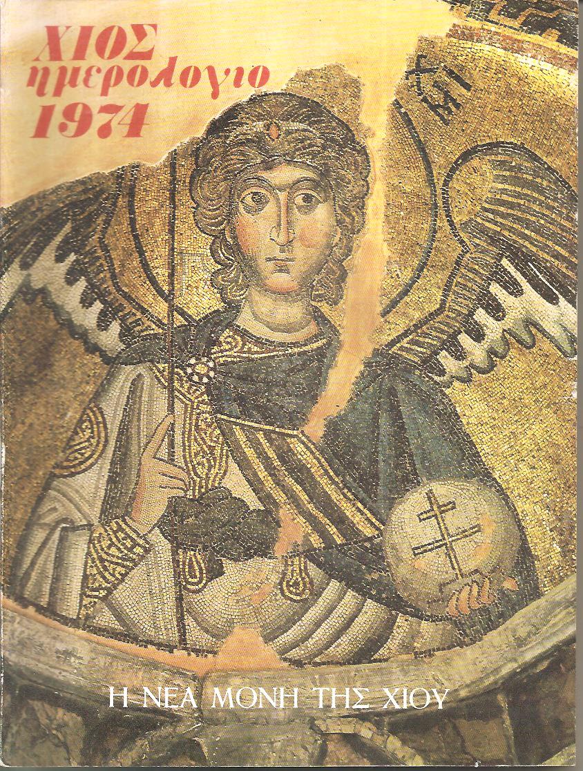 ΧΙΟΣ ΗΜΕΡΟΛΟΓΙΟ 1974 . Η Νέα Μονή της Χίου