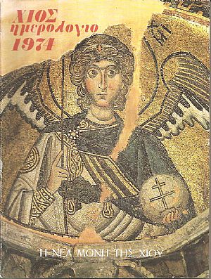 ΧΙΟΣ ΗΜΕΡΟΛΟΓΙΟ 1974 . Η Νέα Μονή της Χίου