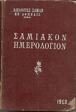 ΣΑΜΙΑΚΟΝ ΗΜΕΡΟΛΟΓΙΟΝ 1953