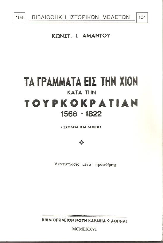 Τα γράμματα εις την Χίον κατά την Τουρκοκρατίαν 1566-1822. (Σχολεία και Λόγιοι)