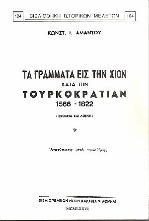 Τα γράμματα εις την Χίον κατά την Τουρκοκρατίαν 1566-1822. (Σχολεία και Λόγιοι)
