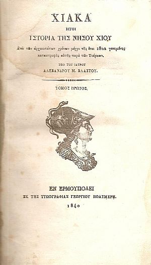 Χιακά ήτοι Ιστορία της Νήσου Χίου. Τόμοι Α΄-Β΄