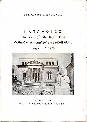 Κατάλογος των εν τη Βιβλιοθήκη Χίου «Αδαμάντιος Κοραής»Ιστορικών βιβλίων μέχρι του 1973