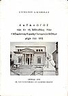 Κατάλογος των εν τη Βιβλιοθήκη Χίου «Αδαμάντιος Κοραής»Ιστορικών βιβλίων μέχρι του 1973