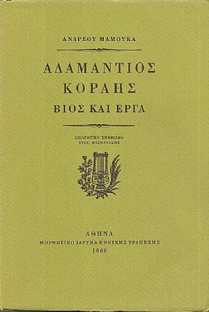 Αδαμάντιος Κοραής- βίος και έργα. Εισαγωγικό σημείωμα ΣΤΕΡ. ΦΑΣΟΥΛΑΚΗΣ Αδαμάντιος Κοραής- βίος και έργα. Εισαγωγικό σημείωμα ΣΤΕΡ. ΦΑΣΟΥΛΑΚΗΣ