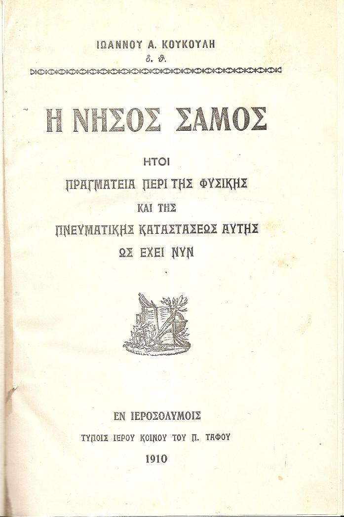 Η Νήσος Σάμος, ήτοι πραγματεία περί της φυσικής και της πνευματικής καταστάσεως αυτής ως έχει νυν
