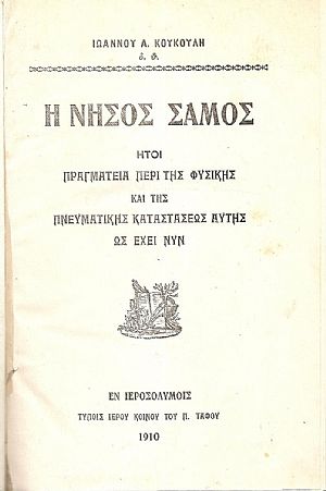 Η Νήσος Σάμος, ήτοι πραγματεία περί της φυσικής και της πνευματικής καταστάσεως αυτής ως έχει νυν