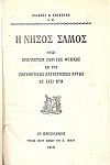 Η Νήσος Σάμος, ήτοι πραγματεία περί της φυσικής και της πνευματικής καταστάσεως αυτής ως έχει νυν