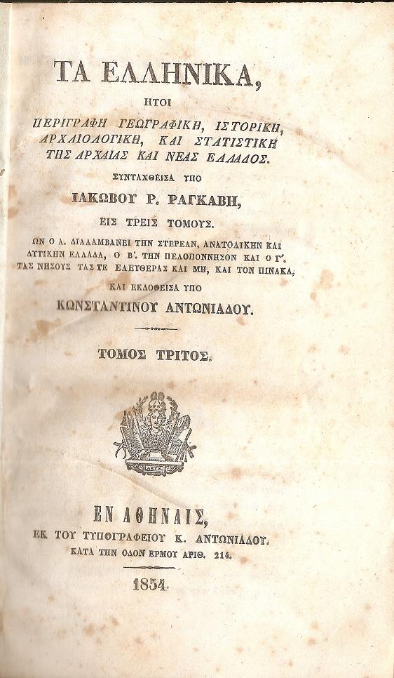 Τα Ελληνικά ήτοι Περιγραφή Γεωγραφική, Ιστορική, Αρχαιολογική, τόμος Γ΄