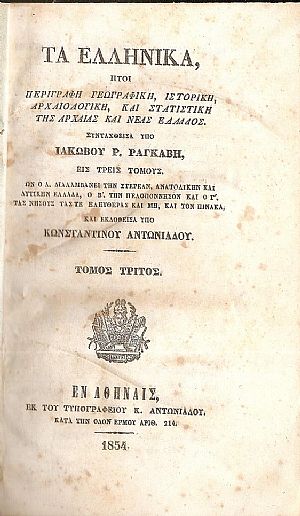 Τα Ελληνικά ήτοι Περιγραφή Γεωγραφική, Ιστορική, Αρχαιολογική, τόμος Γ΄