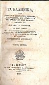 Τα Ελληνικά ήτοι Περιγραφή Γεωγραφική, Ιστορική, Αρχαιολογική, τόμος Γ΄