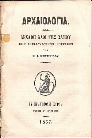 Αρχαιολογία . Αρχαίοι Ναοί της Σάμου μετ’ ανακαλυφθεισών επιγραφών