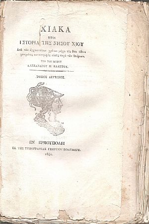 Χιακά ήτοι Ιστορία της Νήσου Χίου. Τόμος Β΄(μόνο)
