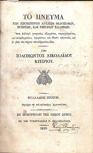 Το Πνεύμα των Εξοχωτέρων Αρχαίων Φιλοσόφων, Ποιητών, και Ρητόρων Ελλήνων. Φυλλάδια 1-9