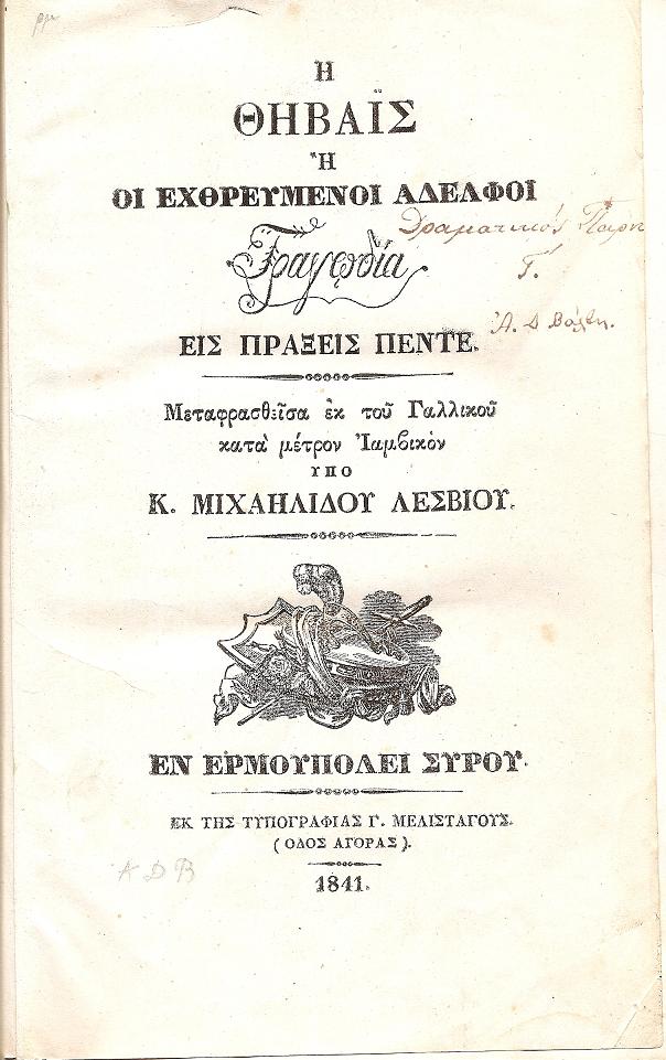 Η Θηβαΐς ή οι εχθρευμένοι αδελφοί. Τραγωδία εις πράξεις πέντε