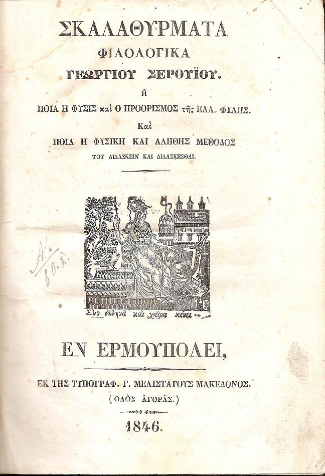 Σκαλαθύρματα Φιλολογικά ή ποία η φύσις και ο προορισμός της Ελλ. Φυλής