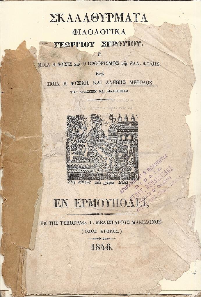 Σκαλαθύρματα Φιλολογικά ή ποία η φύσις και ο προορισμός της Ελλ. Φυλής