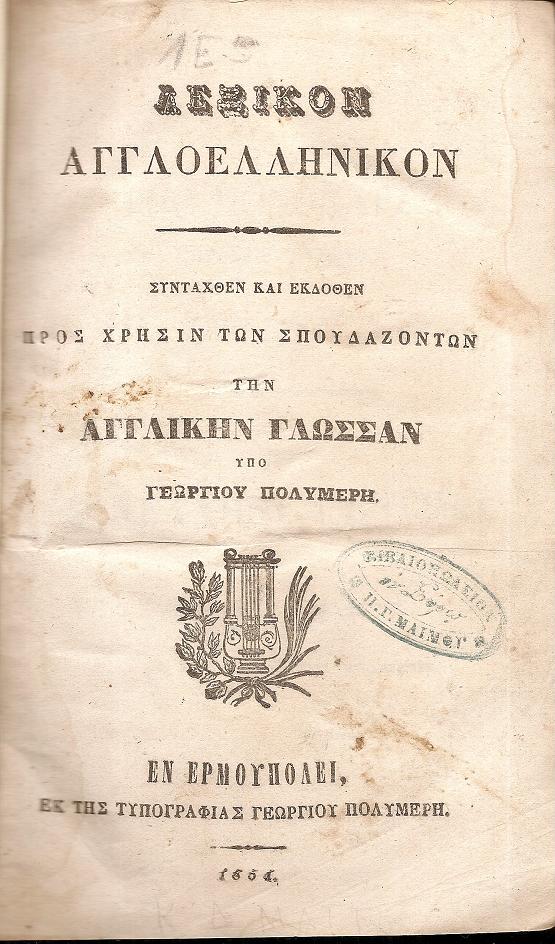 Λεξικόν Αγγλοελληνικόν. Συνταχθέν και εκδοθέν προς χρήσιν των σπουδαζόντων την Αγγλικήν Γλώσσαν