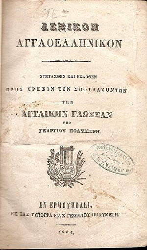 Λεξικόν Αγγλοελληνικόν. Συνταχθέν και εκδοθέν προς χρήσιν των σπουδαζόντων την Αγγλικήν Γλώσσαν