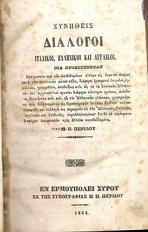 Συνήθεις Διάλογοι Ιταλικοί, Ελληνικοί και Αγγλικοί, Οις προσετέθησαν Πραγματεία Συνήθεις Διάλογοι Ιταλικοί, Ελληνικοί και Αγγλικοί, Οις προσετέθησαν Πραγματεία