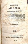 Συνήθεις Διάλογοι Ιταλικοί, Ελληνικοί και Αγγλικοί, Οις προσετέθησαν Πραγματεία 