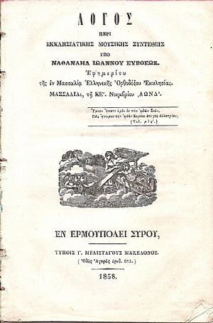 Λόγος περί εκκλησιαστικής μουσικής τη ΚΕ΄. Νοεμβρίου 1854