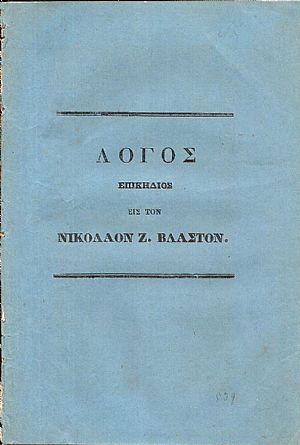 Λόγος Αυτοσχέδιος Εκφωνηθείς εις την κηδείαν του μακαρίτου Νικολάου Ζ. Βλαστού