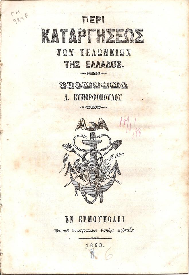 Περί καταργήσεως των Τελωνείων της Ελλάδος. Υπόμνημα