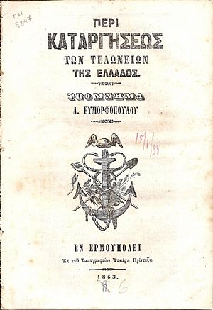 Περί καταργήσεως των Τελωνείων της Ελλάδος. Υπόμνημα