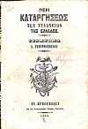 Περί καταργήσεως των Τελωνείων της Ελλάδος. Υπόμνημα